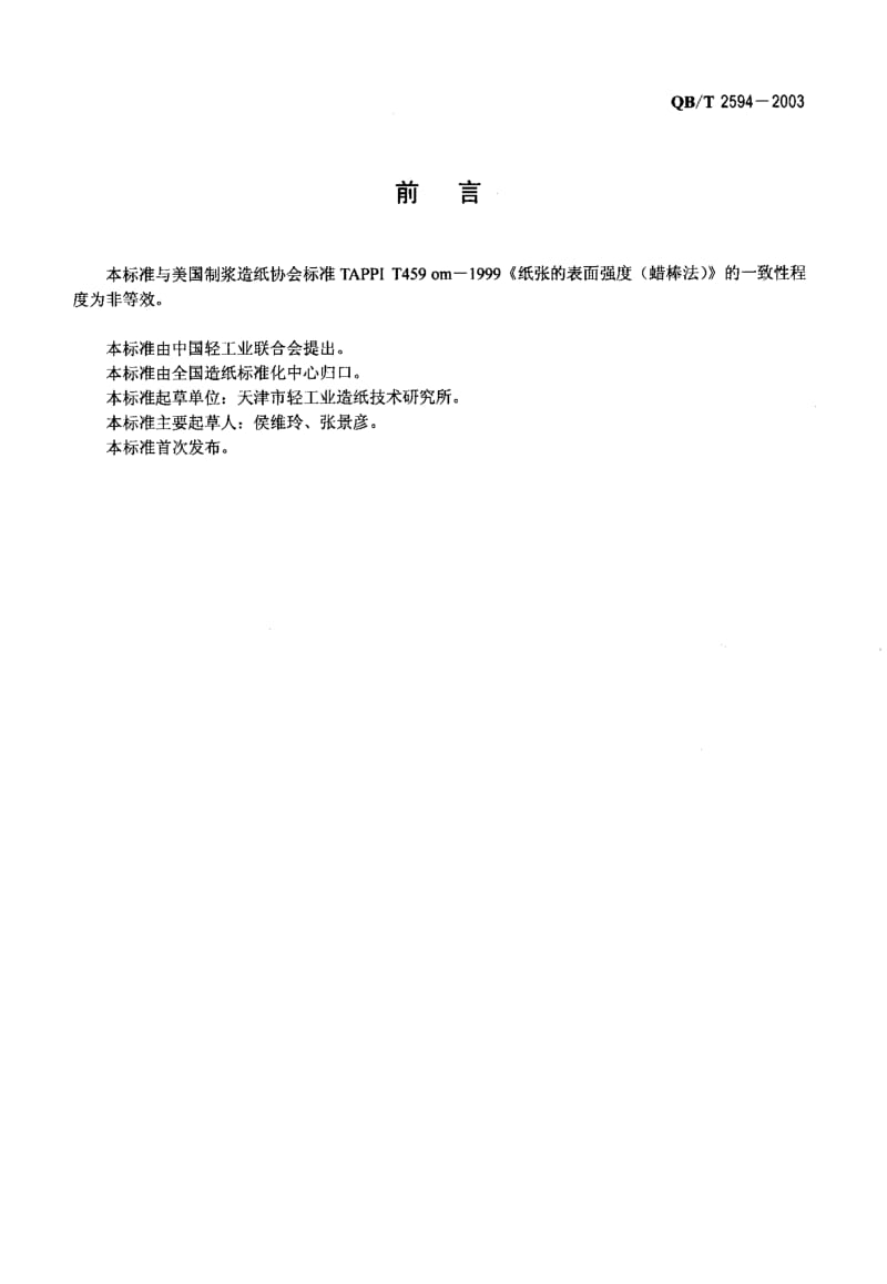 QB-T 2594-2003 纸和纸板表面强度的测定(蜡棒法).pdf.pdf_第2页