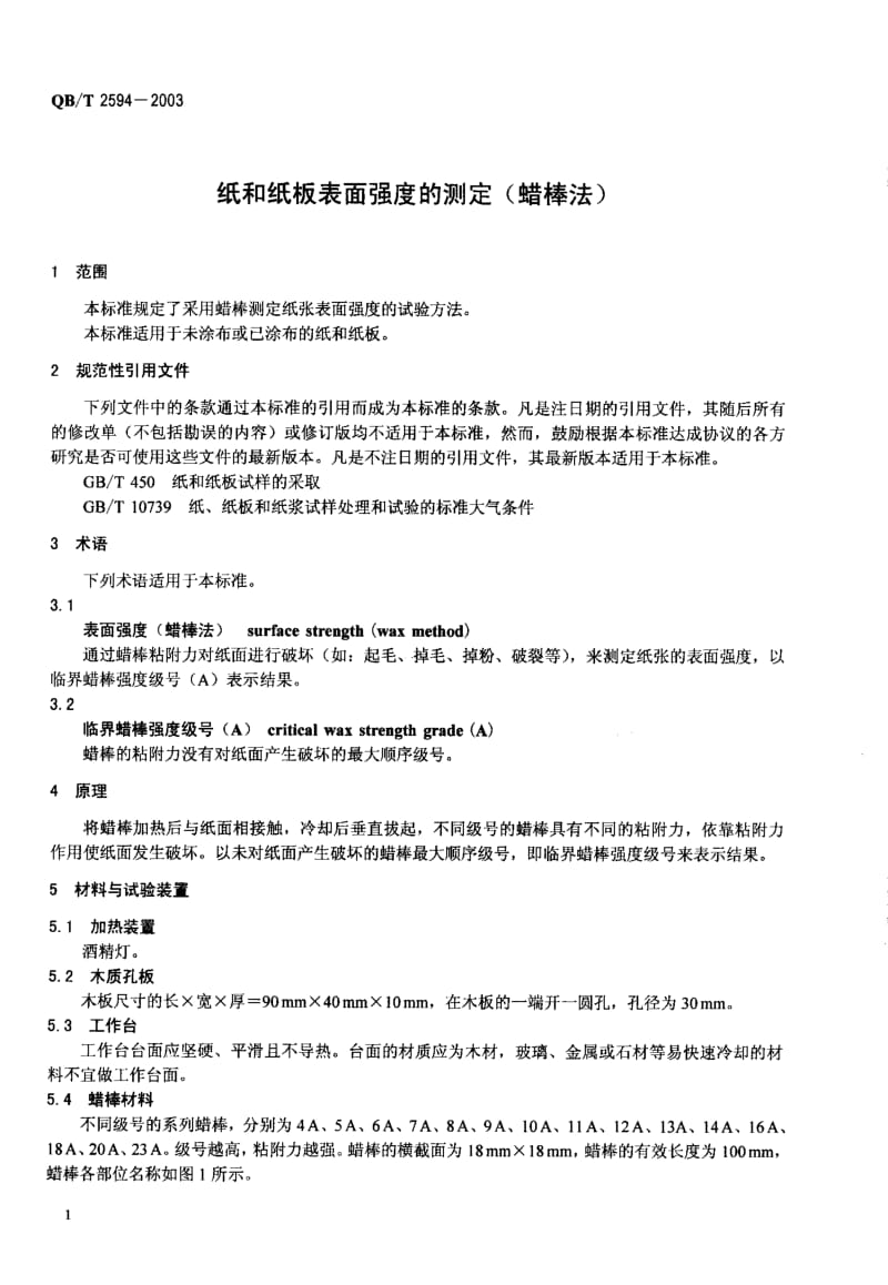 QB-T 2594-2003 纸和纸板表面强度的测定(蜡棒法).pdf.pdf_第3页