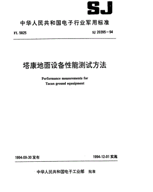 [电子标准]-SJ 20395-1994 塔康地面设备性能测试方法.pdf