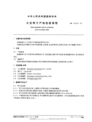 大豆种子产地检疫规程.pdf