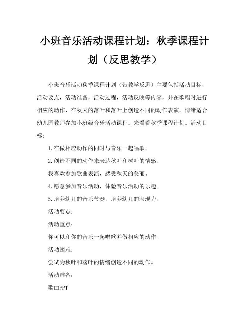 小班音乐活动教案：秋天教案(附教学反思).doc_第1页