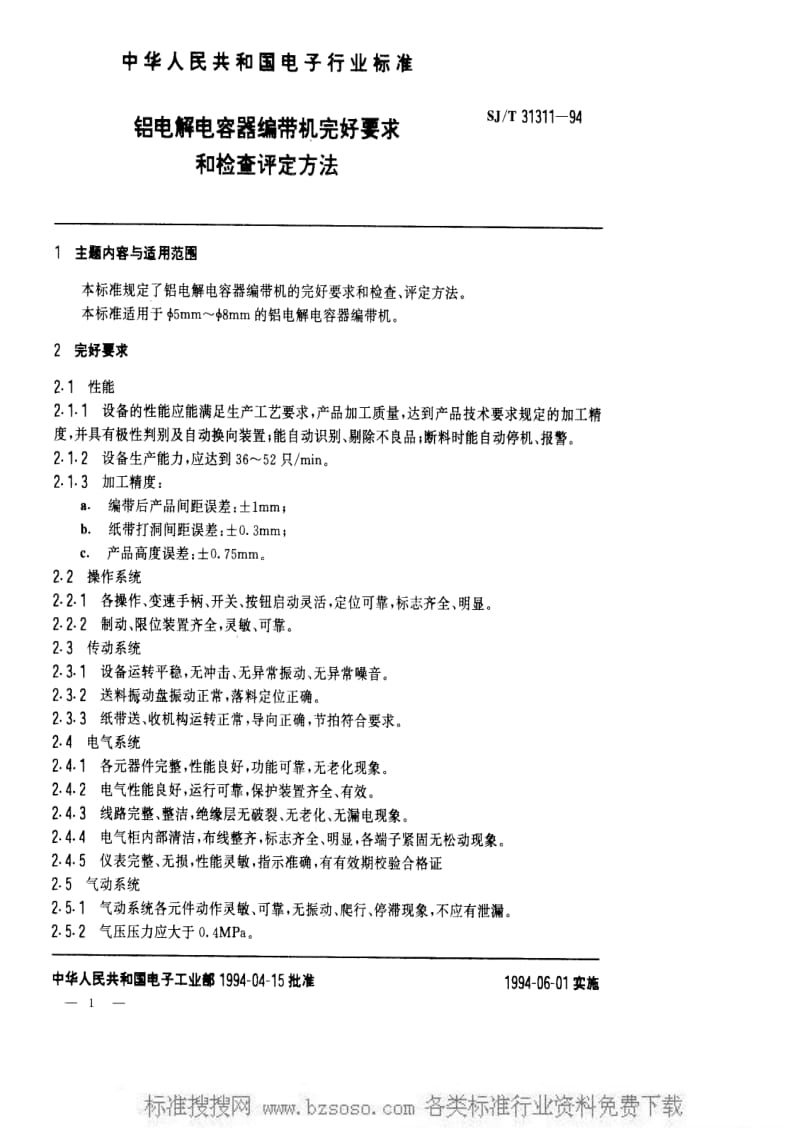 [电子标准]-SJT 31311-1994 铝电解电容器编带机完好要求和检查评定方法.pdf_第1页