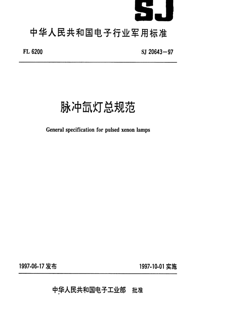 [电子标准]-SJ 20643-1997 脉冲氙灯总规范.pdf_第1页