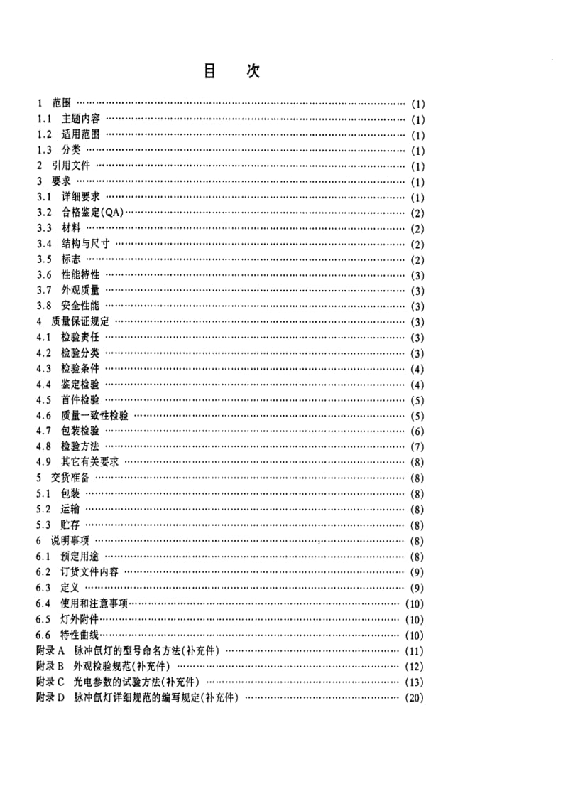 [电子标准]-SJ 20643-1997 脉冲氙灯总规范.pdf_第2页