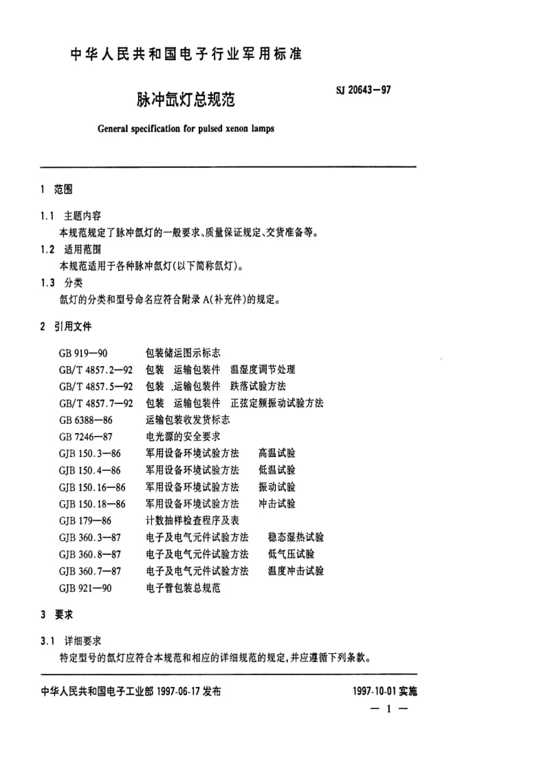 [电子标准]-SJ 20643-1997 脉冲氙灯总规范.pdf_第3页