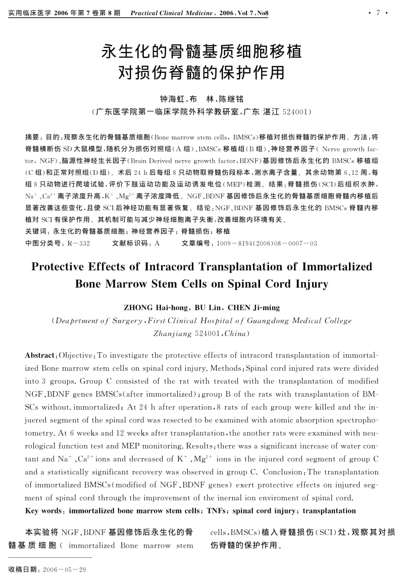 永生化的骨髓基质细胞移植对损伤脊髓的保护作用.pdf_第1页