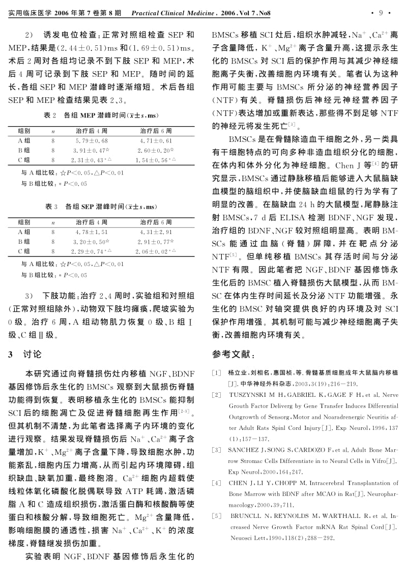 永生化的骨髓基质细胞移植对损伤脊髓的保护作用.pdf_第3页