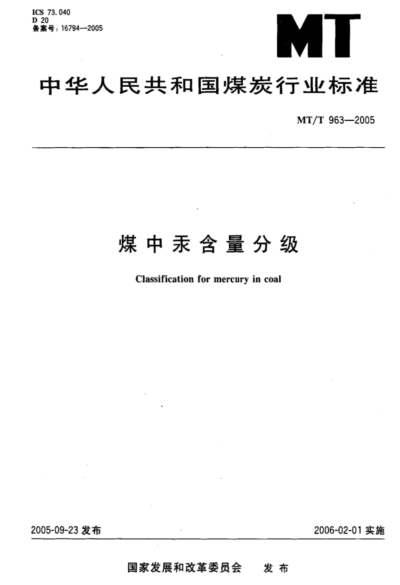 MT煤炭标准-MT-T 963-2005 煤中汞含量分级1.pdf_第1页