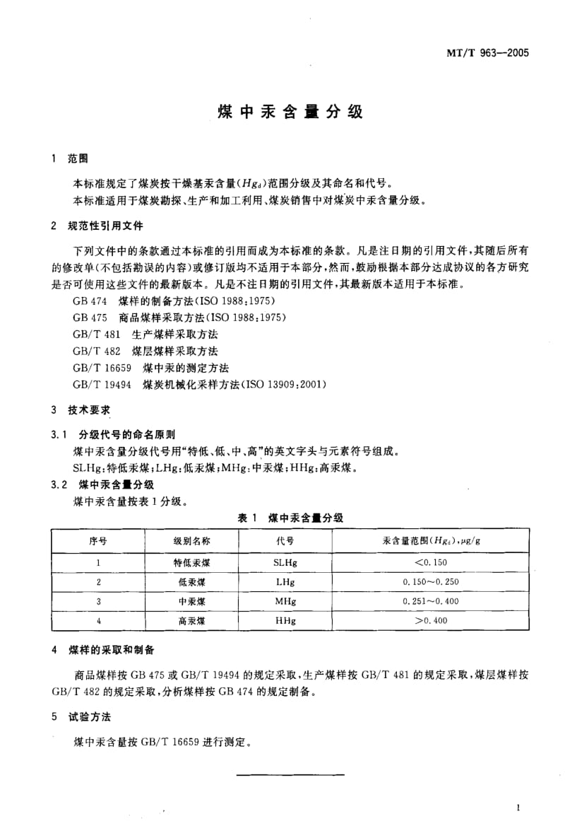 MT煤炭标准-MT-T 963-2005 煤中汞含量分级1.pdf_第3页