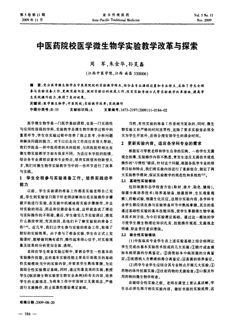 中医药院校医学微生物学实验教学改革与探索.pdf_第1页