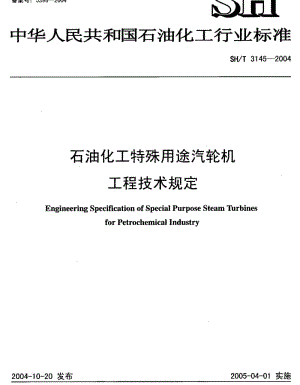 SHT 3145-2004石油化工特殊用途汽轮机工程技术规定.pdf