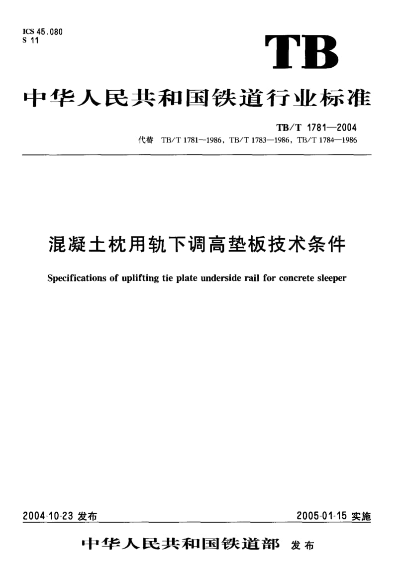 TB-T 1781-2004 混凝土枕用轨下调高垫板技术条件.pdf.pdf_第1页