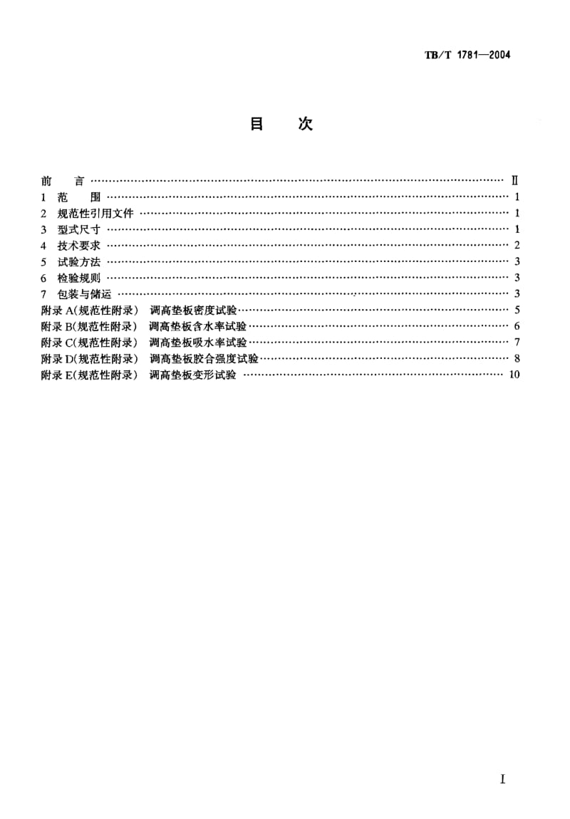 TB-T 1781-2004 混凝土枕用轨下调高垫板技术条件.pdf.pdf_第2页