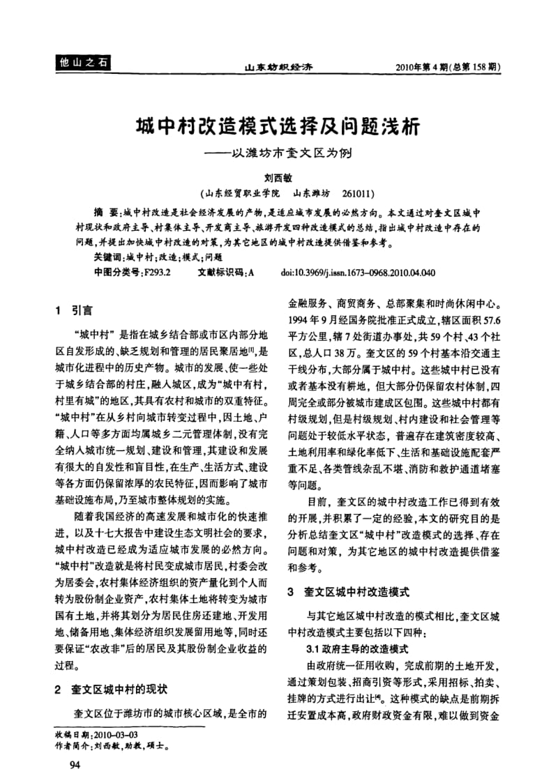 城中村改造模式选择及问题浅析——以潍坊市奎文区为例.pdf_第1页