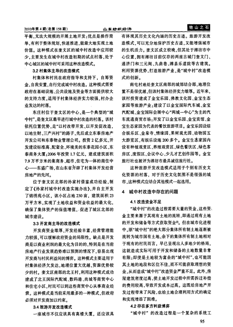 城中村改造模式选择及问题浅析——以潍坊市奎文区为例.pdf_第2页