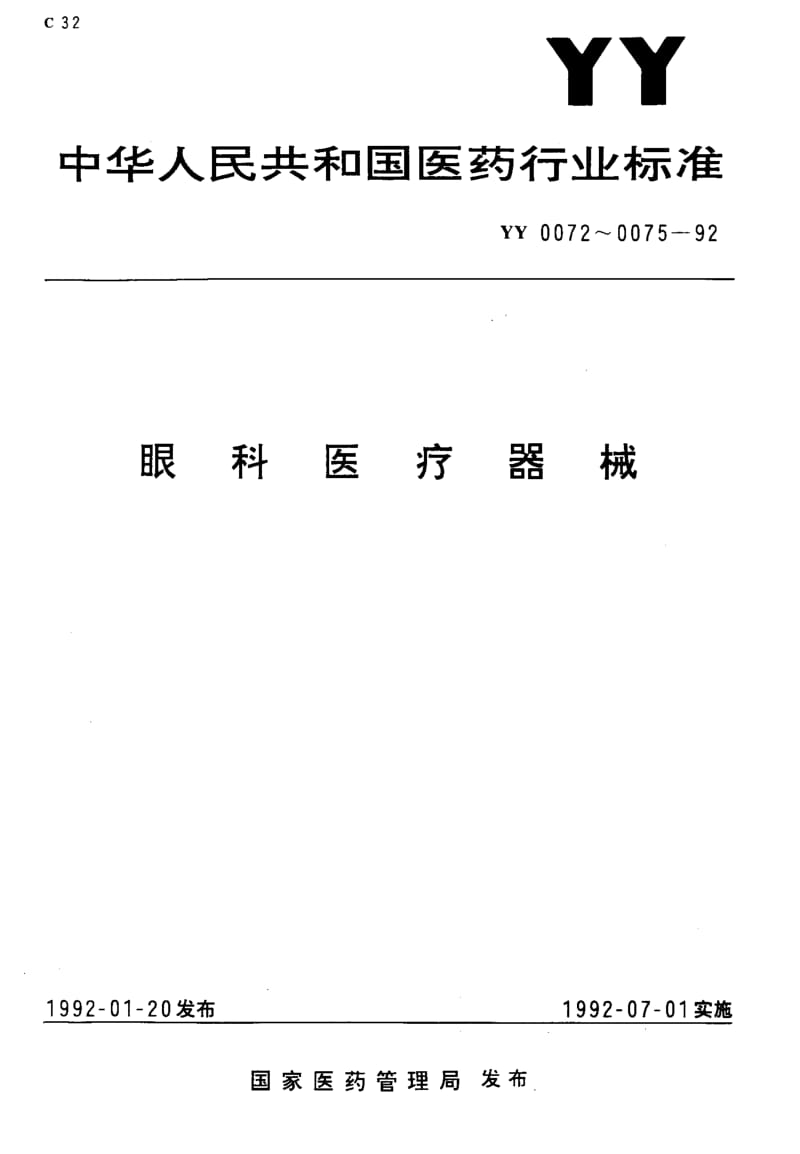 [医药标准]-YY0072-92 YY 0072-1992.pdf_第1页