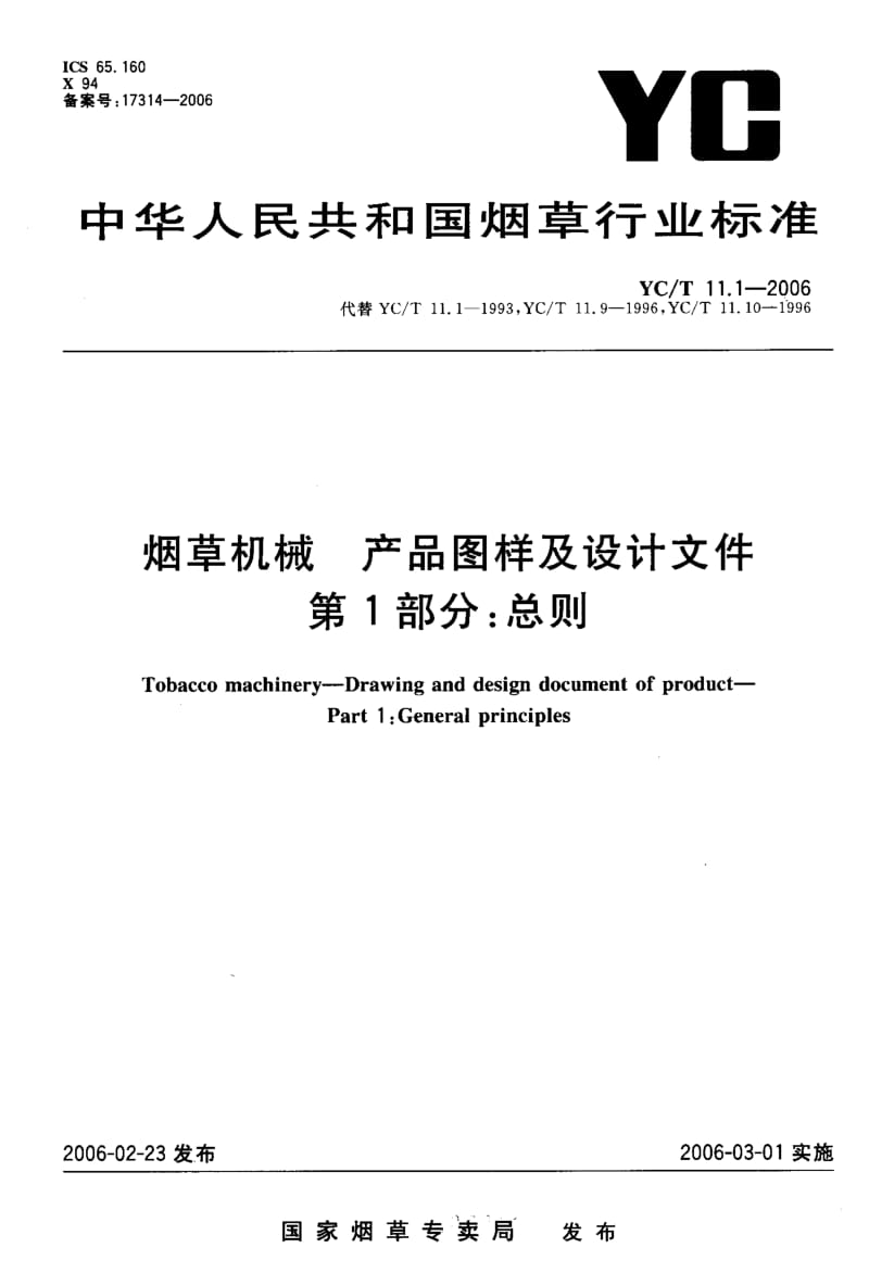 [烟草标准]-YCT 11.1-2006 烟草机械 产品图样及设计文件 第1部分总则.pdf_第1页