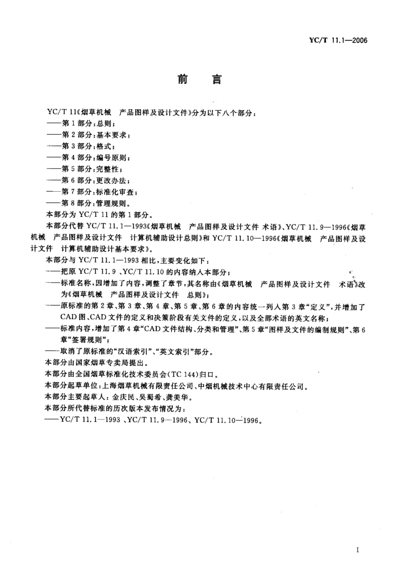 [烟草标准]-YCT 11.1-2006 烟草机械 产品图样及设计文件 第1部分总则.pdf_第2页