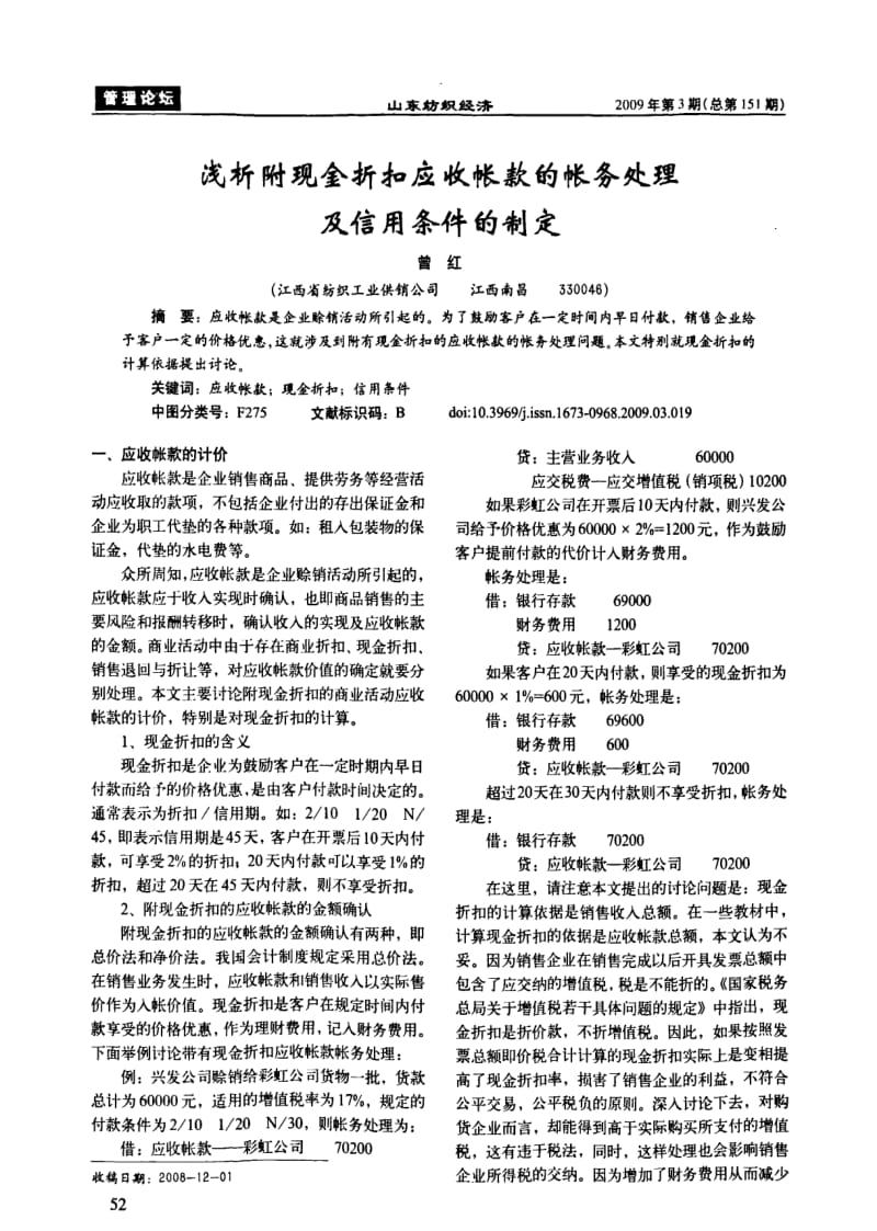 浅析附现金折扣应收帐款的帐务处理及信用条件的制定.pdf_第1页