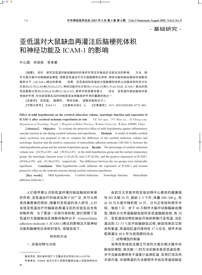 亚低温对大鼠缺血再灌注后脑梗死体积和神经功能及ICAM1的影响.pdf_第1页