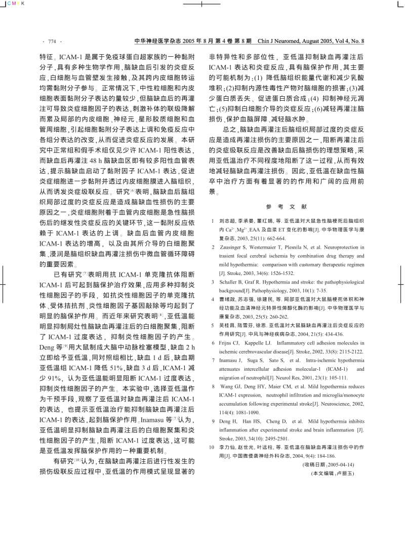 亚低温对大鼠缺血再灌注后脑梗死体积和神经功能及ICAM1的影响.pdf_第3页