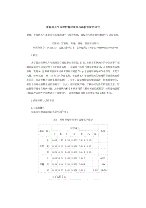 富氩混合气体保护焊时焊丝与母材组配的研究.pdf