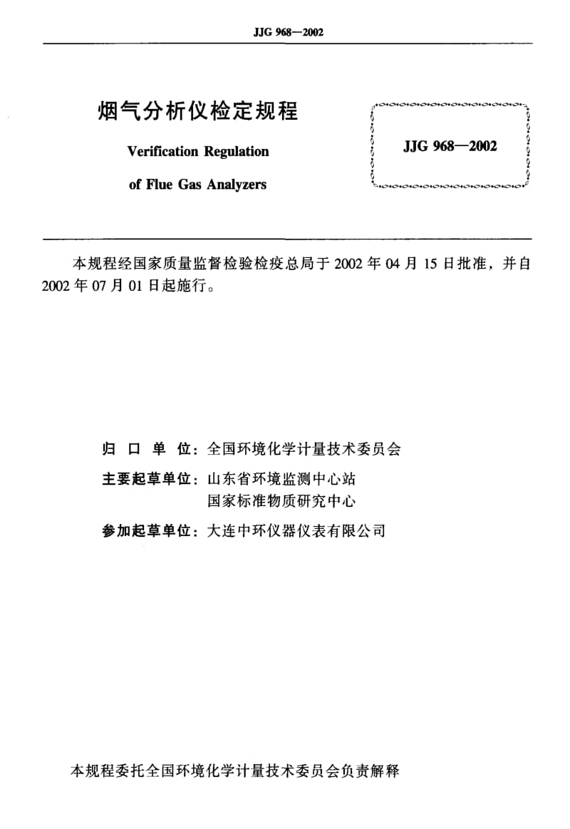 国家计量标准-JJG968-2002.pdf_第2页