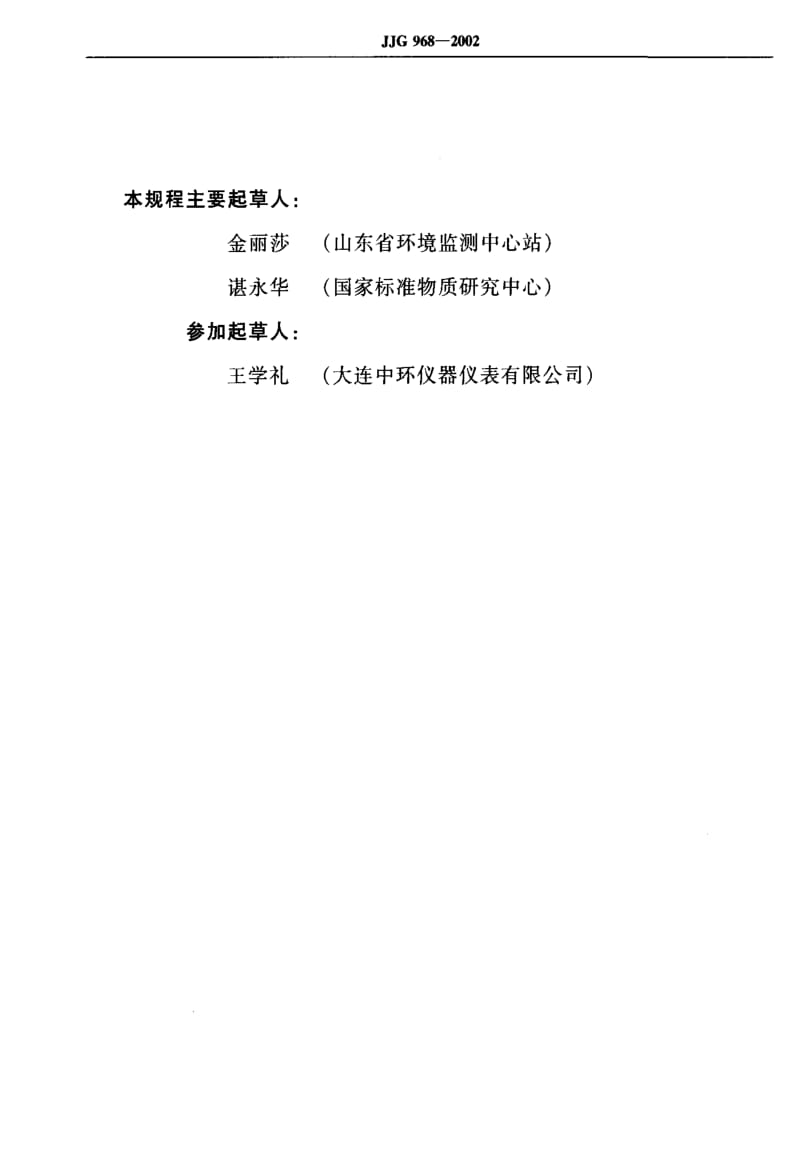 国家计量标准-JJG968-2002.pdf_第3页