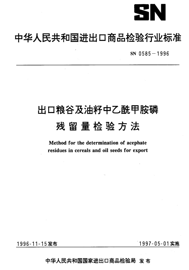 [商检标准]-SN 0585-1996 出口粮谷及油籽中乙酰甲胺磷残留量检验方法1.pdf_第1页