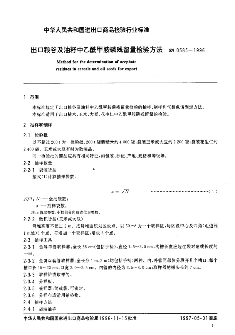 [商检标准]-SN 0585-1996 出口粮谷及油籽中乙酰甲胺磷残留量检验方法1.pdf_第3页