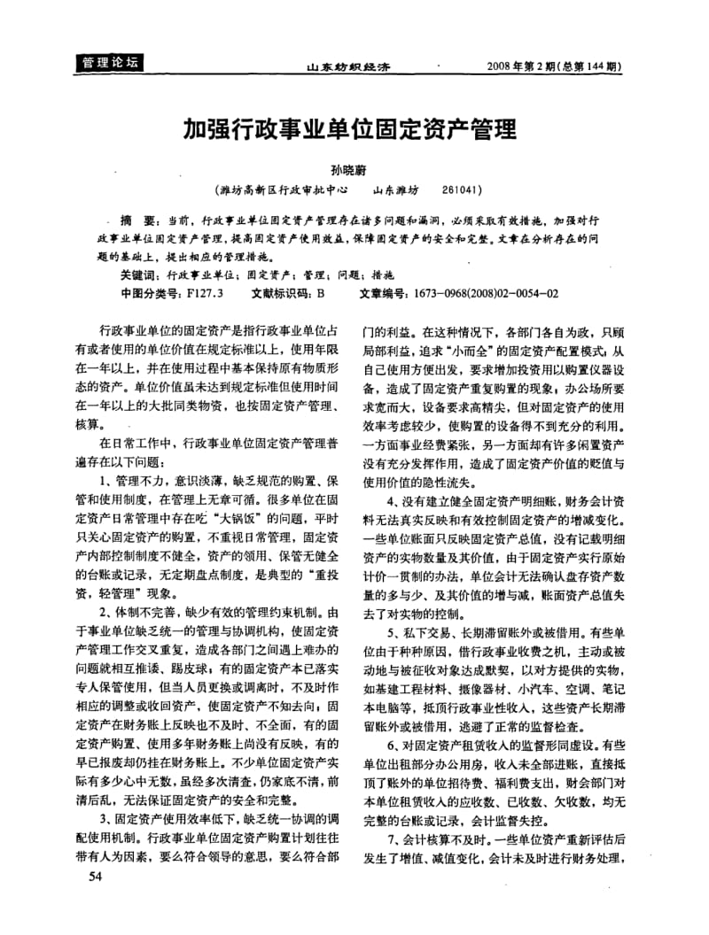 加强行政事业单位固定资产管理.pdf_第1页