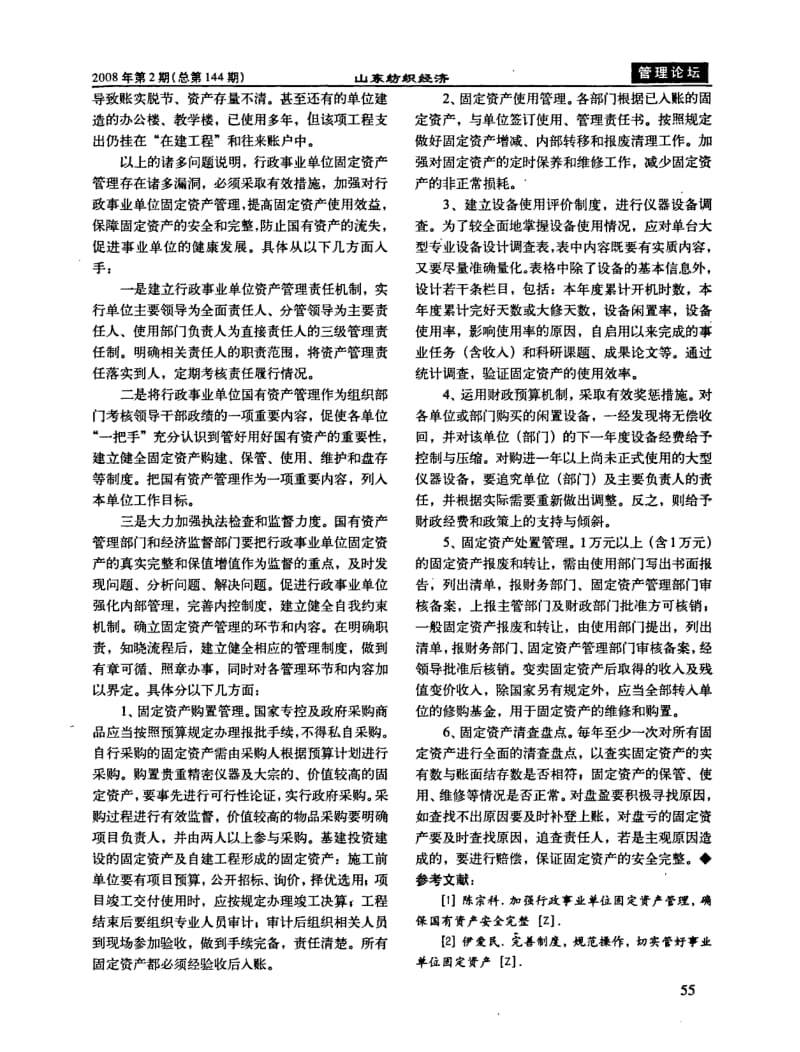 加强行政事业单位固定资产管理.pdf_第2页