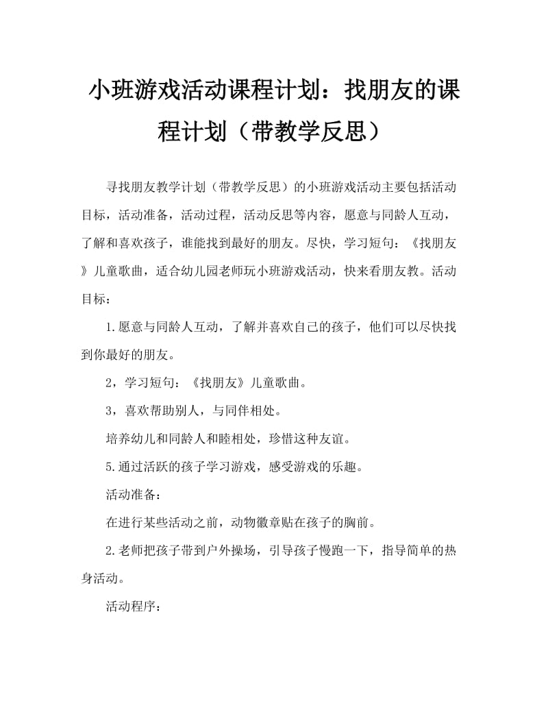 小班游戏活动教案：找朋友教案(附教学反思).doc_第1页