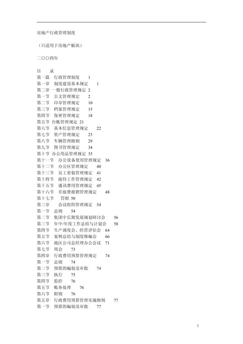 房地产行政管理制度.pdf_第1页