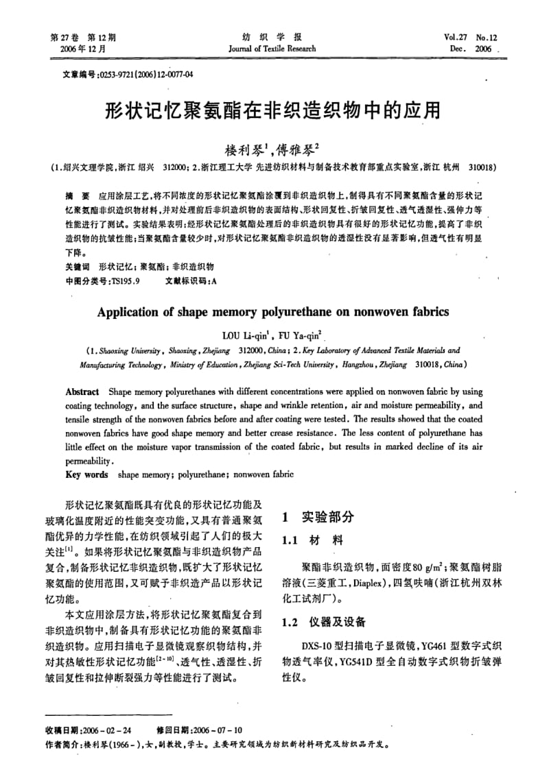 形状记忆聚氨酯在非织造织物中的应用.pdf_第1页