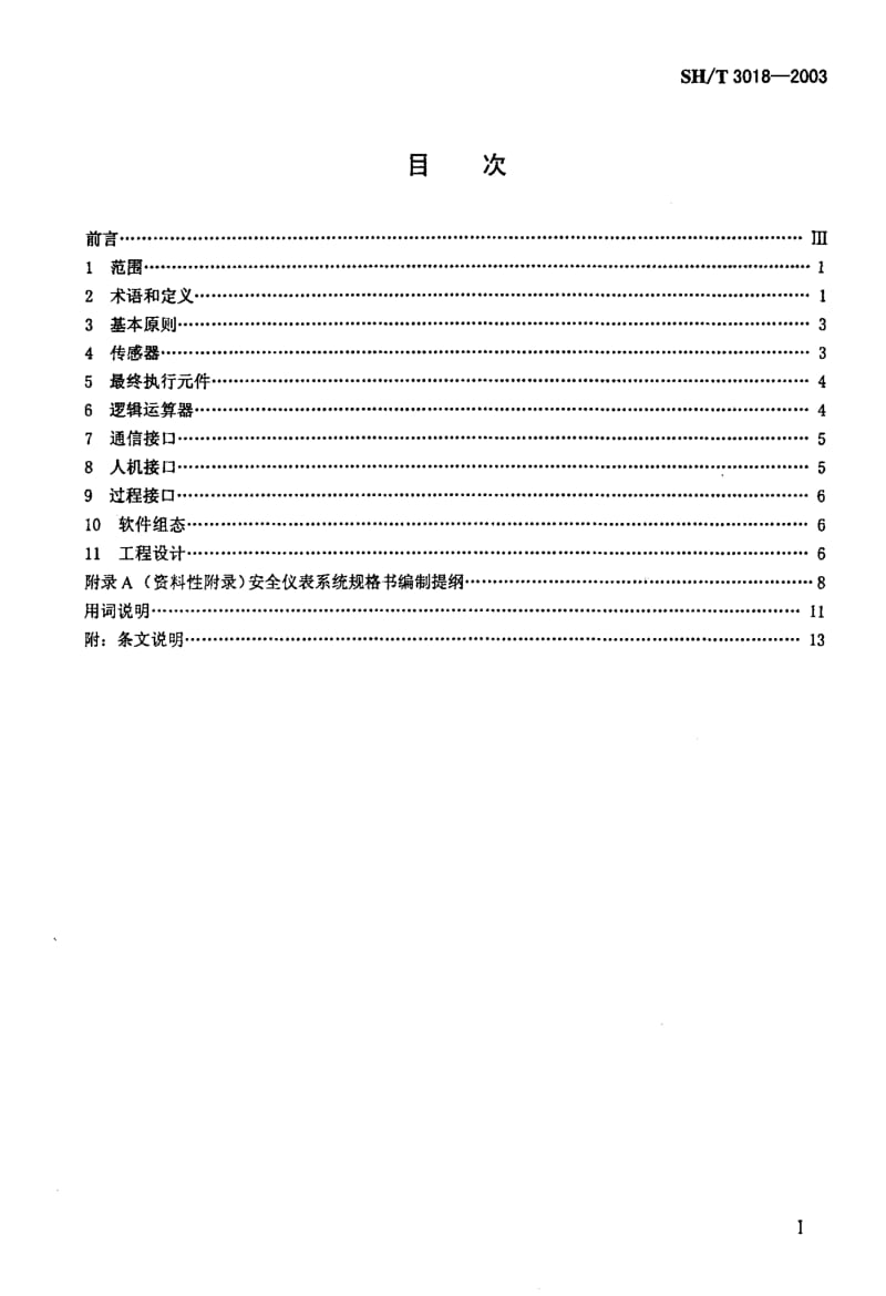 推荐标准-SHT 3018-2003 石油化工安全仪表系统设计规范.pdf_第2页