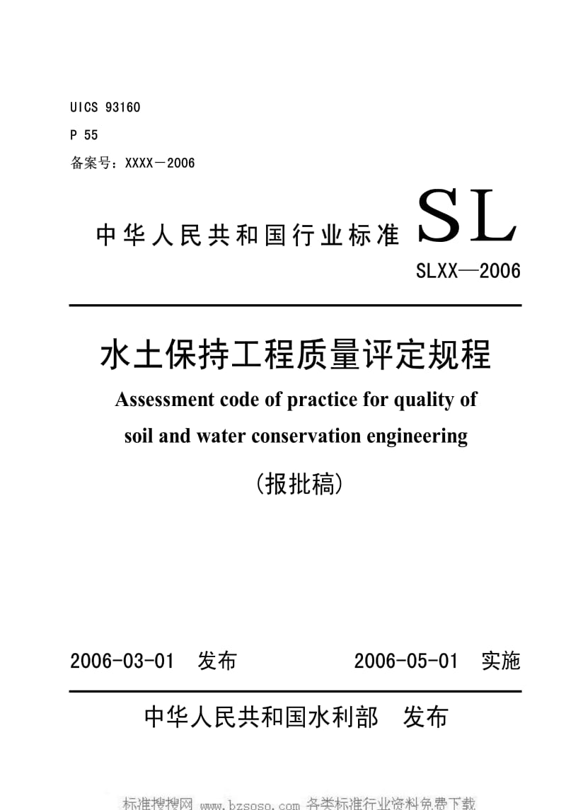 [水利标准]-SL 336-2006 水土保持工程质量评定规程(附条文说明).pdf_第1页