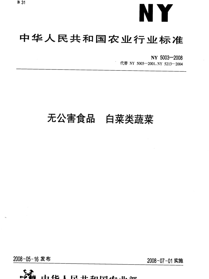 [农业标准]-NY 5003-2008 无公害食品白菜类蔬菜.pdf_第1页