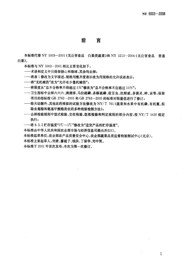 [农业标准]-NY 5003-2008 无公害食品白菜类蔬菜.pdf_第2页