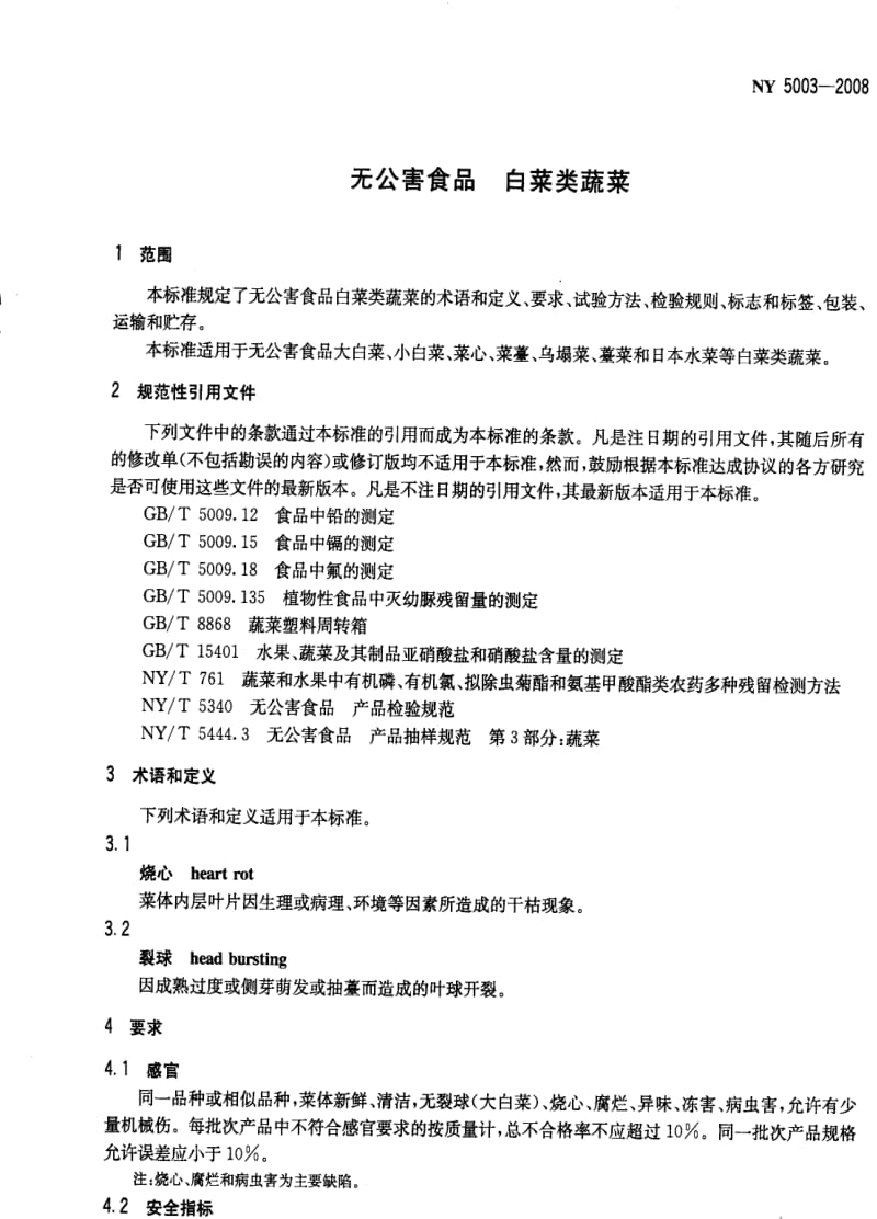 [农业标准]-NY 5003-2008 无公害食品白菜类蔬菜.pdf_第3页