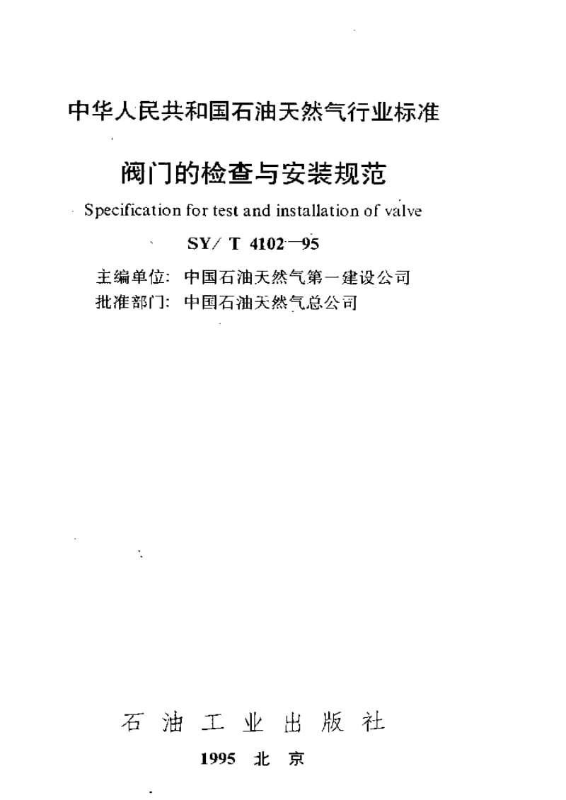 [石油天然气标准]-SY-T 4102-1995 阀门的检查与安装规范.pdf_第1页