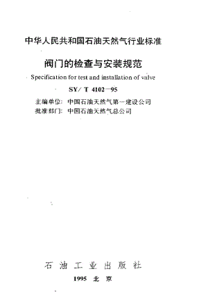 [石油天然气标准]-SY-T 4102-1995 阀门的检查与安装规范.pdf