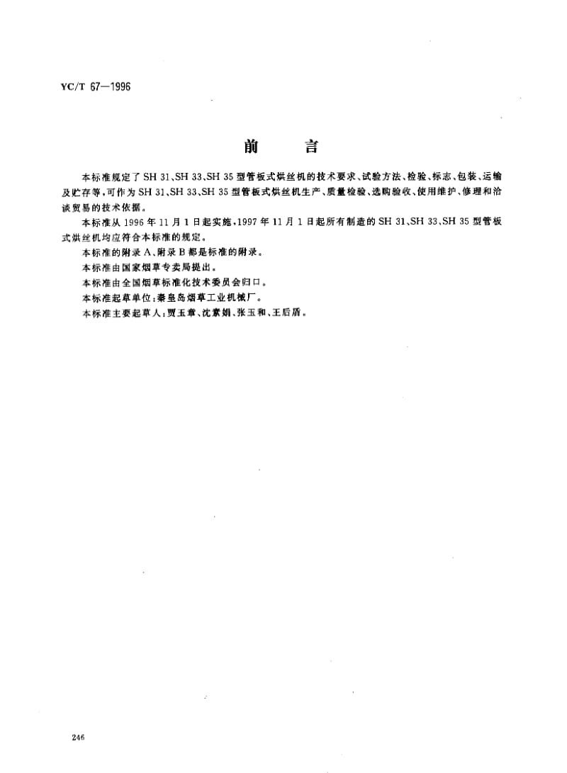 YCT 67-1996 烟草机械　SH31、SH33、SH35型管板式烘丝机.pdf_第1页