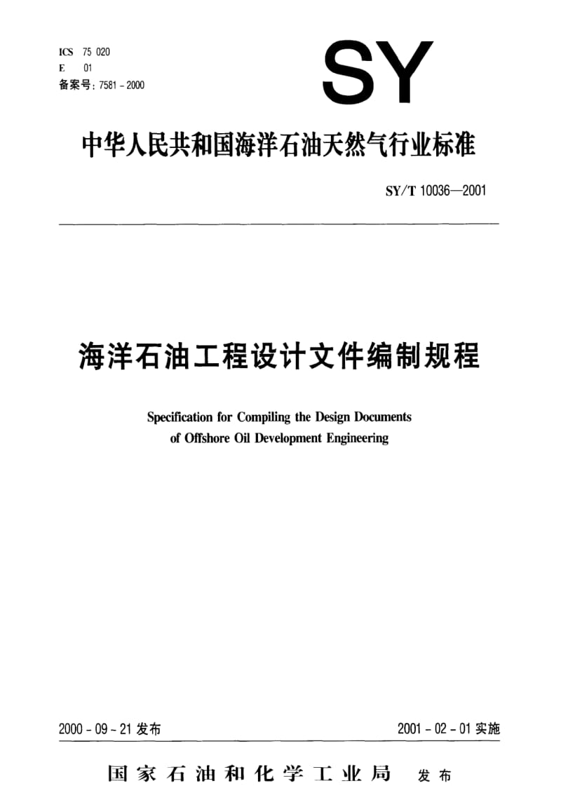 [石油天然气标准]-SY-T 10036-2001 海洋石油工程设计文件编制规程.pdf_第1页