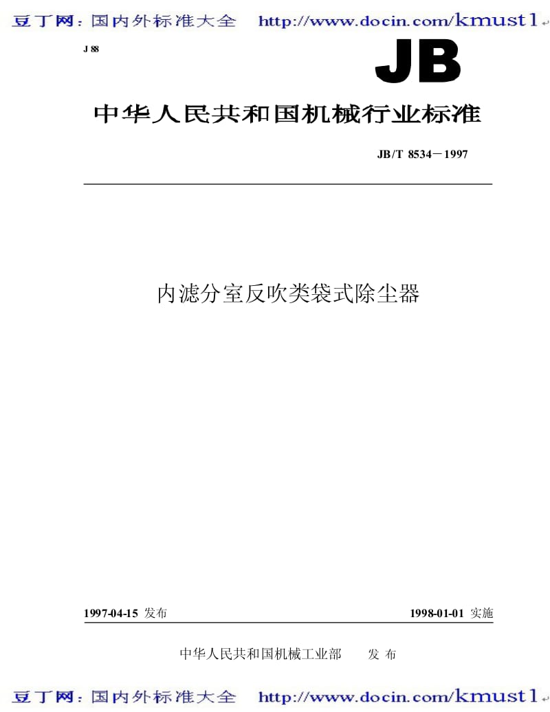 【JB机械标准大全】JB／T 8534-1997　 内滤分室反吹类袋式除尘器.pdf_第1页