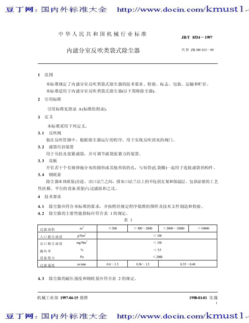 【JB机械标准大全】JB／T 8534-1997　 内滤分室反吹类袋式除尘器.pdf_第3页