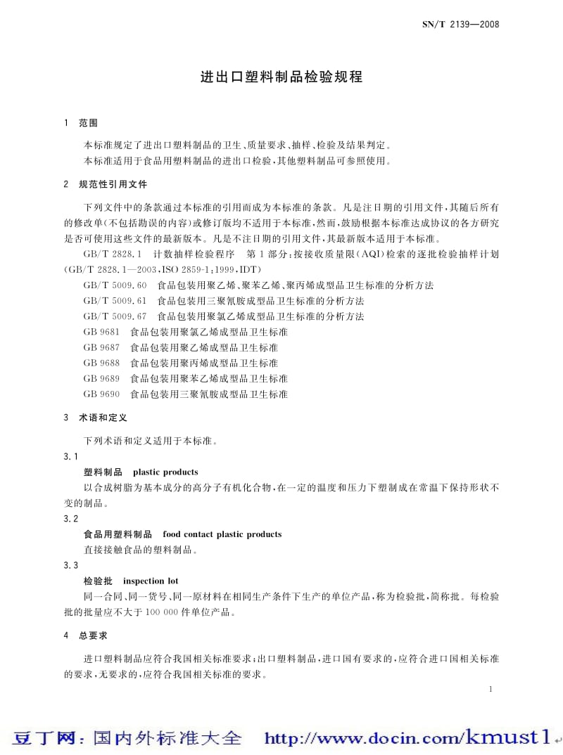 【SN商检标准大全】SNT 2139-2008 进出口塑料制品规程.pdf_第3页