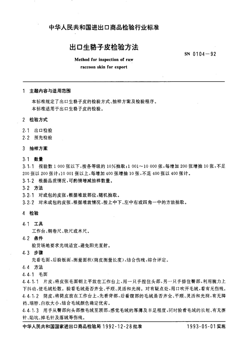 [商检标准]-SN 0104-1992 出口生貉子皮检验方法.pdf_第2页