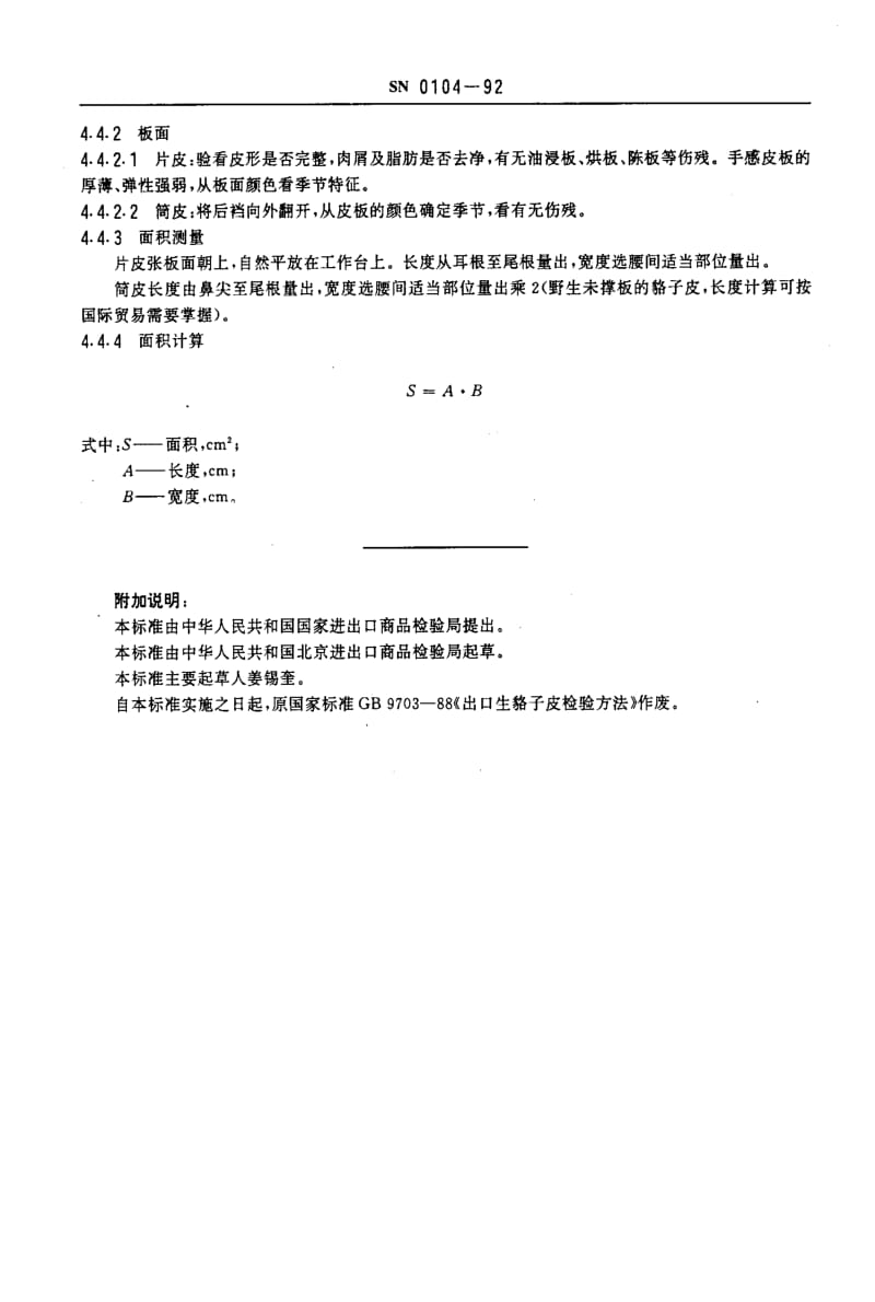 [商检标准]-SN 0104-1992 出口生貉子皮检验方法.pdf_第3页