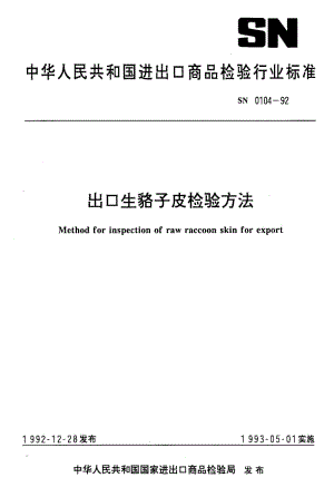 [商检标准]-SN 0104-1992 出口生貉子皮检验方法.pdf